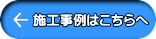 施工事例はこちらへ 